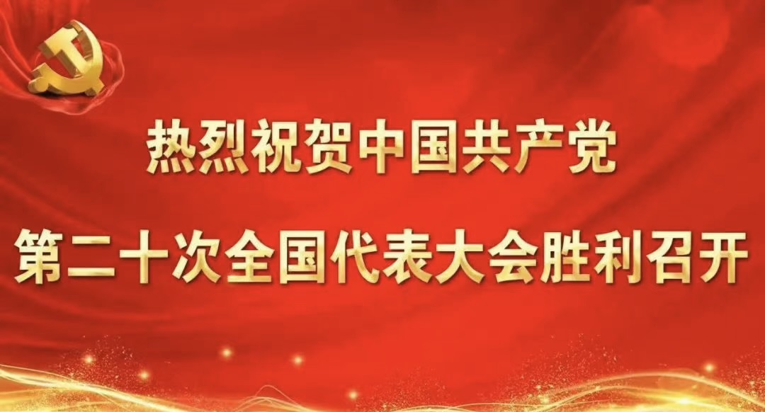 热烈祝贺中国共产党第二十次全国代表大会胜利召开 