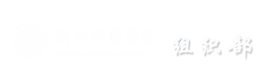 组织部